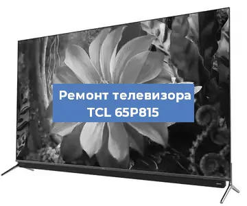 Замена ламп подсветки на телевизоре TCL 65P815 в Тюмени